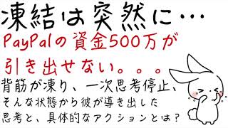 【音声対談】突然のPayPalアカウント凍結。その後、彼が起こした行動に唖然。