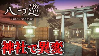 【ホラー】神社で次々と異変が起こる8番ライクホラー 全異変回収【八つ巡】