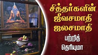 சித்தர்களின் ஜீவசமாதி, ஜலசமாதி பற்றித் தெரியுமா | Siddhargal jeeva samadhi @gembhakthitv