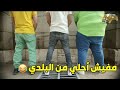 مفيش أحلي من البلدي.. هتموتو من الضحك من اللي شيكوا وفهمي وهشام عملوه😂😂