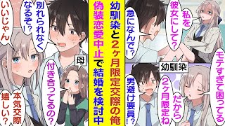 【漫画】「私と付き合いなさい？」氷姫で有名なクールな幼馴染に命令口調で告白された俺。彼女の男避けのために2ヶ月限定で偽装恋愛を開始した。しかし、彼女の母親に交際がバレて、別れることができなくなった！？