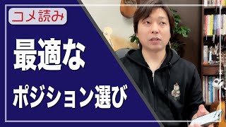 【コメ読み】同じ音があちこちにあるのでどこを選ぶべきかわかりません！！[クラシックギター]