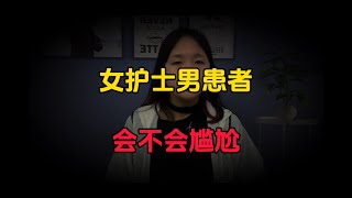 【小梦】女護理師處理男患者隱私部位，會不會覺得尷尬？聽聽護士們的心聲！