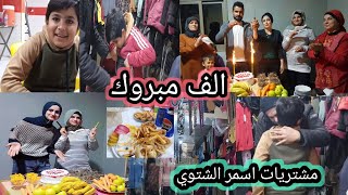 حضرنا حفلة حمودة وزيلان الف مبروك /مشتريات اسمر الشتوي تابعوا الفيديو للاخير ❤️