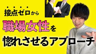 職場の好きな女性と関わりゼロから距離を縮める４つのアプローチ方法