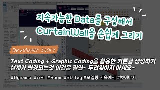 [Revit API + Rhino API+Grasshopper]  Text Coding과 Graphic Coding을 활용한 데이터 만들기[Create CurtailWall]