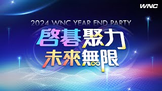 《2024》啓碁尾牙宴活動花絮