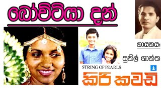 Bowitiya Dan (Original) - Sunil Santha (STRING OF PEARLS) SLBC Record ( vinyl.lk)