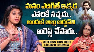 అందుకే అల్లు అర్జున్ ని అరెస్ట్ చేసారు.! Actress Kasturi About Allu Arjun Arrest | iDream Mahila