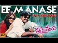 Ee Manase [4K] Full Video Song | Tholiprema | Pawan Kalyan, Keerthi Reddy | Deva | A. Karunakaran