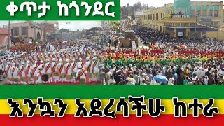 ጥምቀት በጎንደር 2014 Timket Live Epiphany in Ethiopia Timket Celebration in gonder timket mezmur new 2022