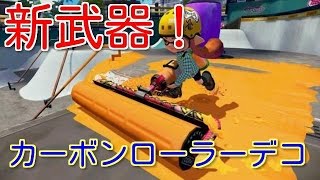 【スプラトゥーン実況】新武器「カーボンローラーデコ」を使ってみた【part76】