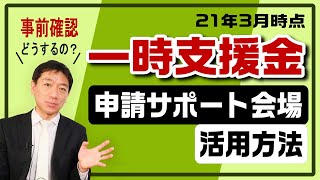 一時支援金『申請サポート会場の活用方法』【21年3月時点】