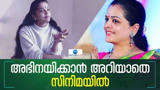 Actress Vinduja Menon | ഒന്നാനാം കുന്നിൽ ഓരടിക്കുന്നിൽ ബാലതാരം