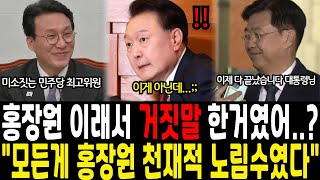 홍장원 이래서 거짓말한거였어...? 홍장원 천재적 노림수에 국힘 단체로 대역풍 터졌다