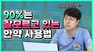 90%는 잘 모르고 있는 안약 사용법