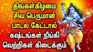 திங்கள்கிழமை சிவன் பாடல் கேட்டால் கஷ்டங்கள் நீங்கி வெற்றிகள் கிடைக்கும் | Lord Sivan Tamil Songs