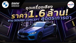 สุดอลังการชุดเครื่องเสียง 1.6 ล้าน Ground Zero Ultra Hi-End ใน BMW M850i by Willy Mirage 0869566659