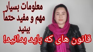 قانون های بسیار مهم که باید بدانید!