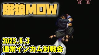 20230603　餓狼MOW通常インカム対戦会　ゲームセンターWILL