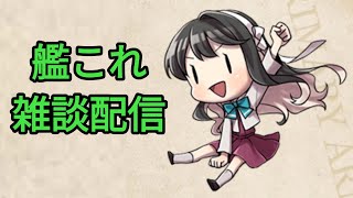 【艦これ】ウイークリー任務を少々【雑談配信】