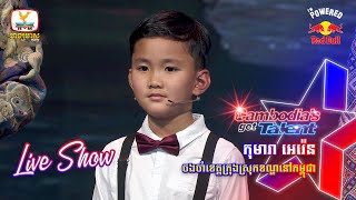 កុមារា អេរ៉េន - Live Show Week 2 | Cambodia’s Got Talent Season 3