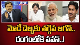 మోడీ దెబ్బకు తగ్గిన జగన్.. రంగంలోకి పవన్..! | CM Jagan | Pawan Kalyan | AP Politics | Mahaa Vamsi