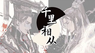 千里相从 -【柏凝x小八】《二哈和他的白猫师尊 》| พันธนาการพันลี้ | เพลงจีนแปลไทย