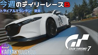 GT7「デイリーレースB」トライアルマウンテン・逆走[MAZDA3の実力は？]グランツーリスモ７