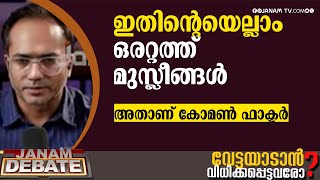 നടക്കുന്നത് ഒരേ സംഭവം, അതിന്റെ ഒരറ്റത്ത് മുസ്ലീങ്ങളും, അതാണ് കോമൺ ഫാക്ടർ | AARIF HUSAIN