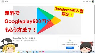 Googleone加入者必見！Googleplayカード600円分をもらう方法を解説！