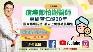 謝醫師診聊室-【痘痘都怕謝醫師！】專研杏仁酸20年，榮獲國家發明專利，抗痘、煥膚、控油，一瓶拯求千萬個毛孔｜Dr.Hsieh達特醫