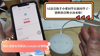 [Joe愛開箱]AI語音助手小愛同學有新同學了~微軟的召喚小冰/兩個智慧AI同時在同一個智慧音箱中/現在還能免費撥放youtube音樂嗎