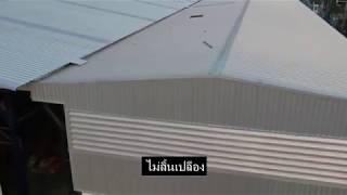 รับสร้างโกดังสำเร็จรูป ระบบ PRE-FAB ผลิตจากโรงงาน ที่มีวิศวกรรับรอง