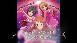 踊るFLAGSHIP　(Vocal Only) ボーカル抽出　【アイドルマスター シンデレラガールズ】