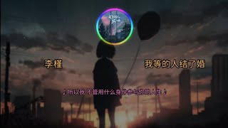 李槿 - 我等的人结了婚 ▣所以我 不管用什么身份参与你的人生▣ ♬【動態歌詞/Lyrics】♬