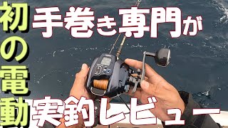 【電動リール】シマノ　２１フォースマスター１０００【実釣レビュー】