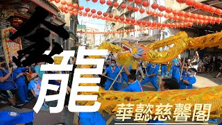 2022/07/09慶祝中壢慈惠堂70週年慶典瑤池金母娘娘祈安大遶境_華懿慈馨閣金龍完整版