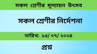 সকল শ্রেণীর ১০০% সঠিক প্রশ্ন ।