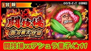 [トレクル / OPTC] 【闘技場vsアシュラ童子/★11】海賊王 航海王 秘寶尋航 ワンピース #KitC