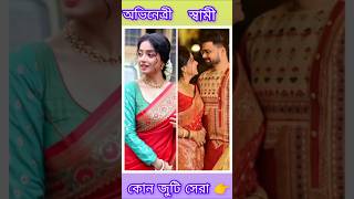 অভিনেত্রীদের বাস্তব জীবনের স্বামী কে দেখে নিন?#viralvideo #love #youtubeshorts