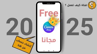 اسهل و اسرع طريقة للحصول على كانفا برو مجانا🔥Canva Pro Free 2025