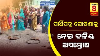 ପାର୍ଥିପତ୍ର ଘୋଷଣାକୁ ନେଇ ଦଳିୟ ଅସନ୍ତୋଷ || News8odia