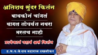 🤣 हभप. केशव महाराज उखळीकर यांचे भन्नाट व्हायरल विनोदी किर्तन पब्लिक हसून बेजार | काॅमेडी किर्तन