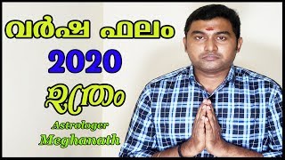 ഉത്രം വര്‍ഷഫലം 2020 | uthram nakshatra phalam 2020 | jyothisham malayalam