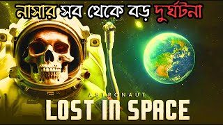 কি হয় যখন নাসার ৩ জন মহাকাশচারী মহাকাশে হারিয়ে যায়? 3 Men Lost in Space - Apollo 13