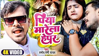 पिया मारेला हेपर | #Video | #Pramod Premi Yadav | Piya Marela Hepar |New Superhit Bhojpuri Song 2023