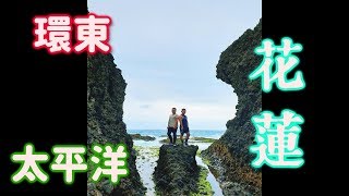 2啃's Life #67 環東太平洋第二天-花蓮