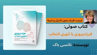 کتاب صوتی «فرزندپروری با تئوری انتخاب» اثر «نانسی بکایی»-راهی برای ایجاد روابط عمیق‌تر با فرزندان