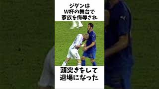 [ フランスのファンタジスタ】ジダンの意外な破天荒エピソード【海外の反応】#shorts #サッカー #サッカー解説 #ジダン #サッカー雑学